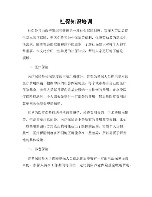 社保知识培训
