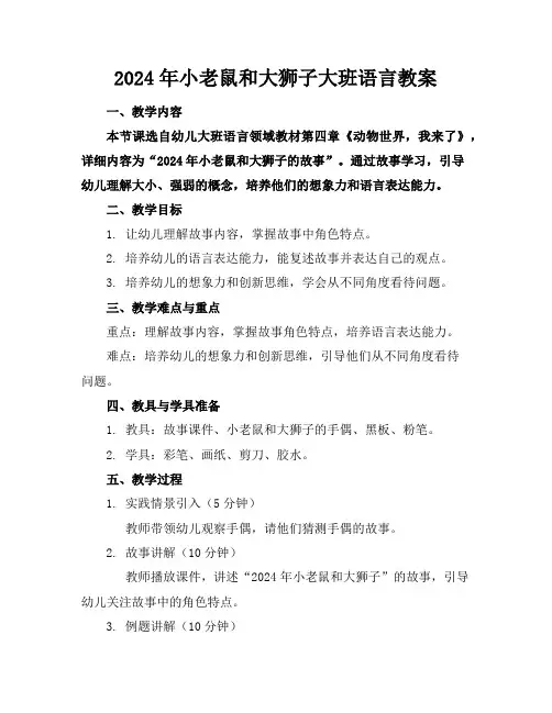 2024年小老鼠和大狮子大班语言教案