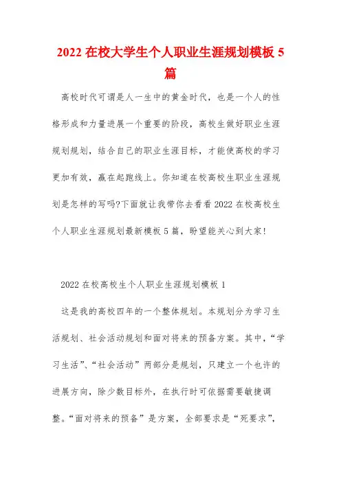 2022在校大学生个人职业生涯规划模板5篇