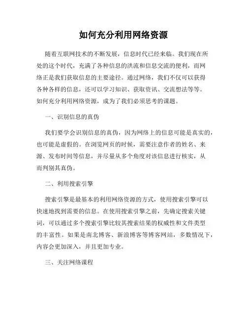 如何充分利用网络资源
