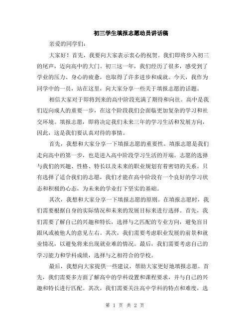 初三学生填报志愿动员讲话稿