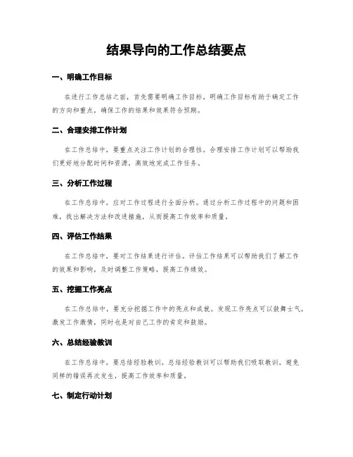 结果导向的工作总结要点