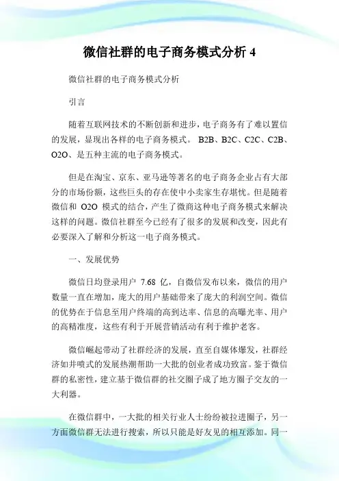 微信社群的电子商务模式分析4.doc