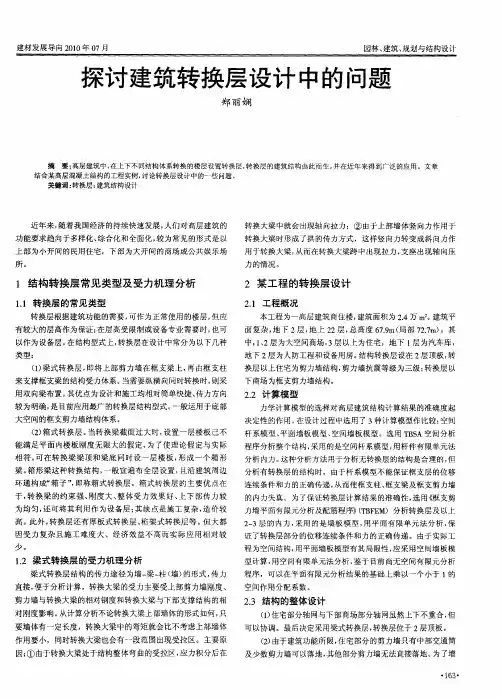 探讨建筑转换层设计中的问题