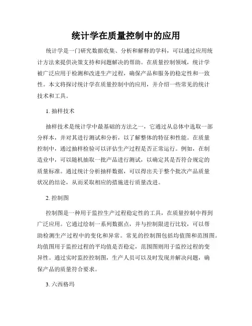 统计学在质量控制中的应用