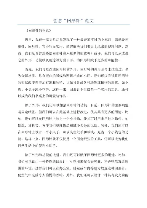 创意“回形针”范文