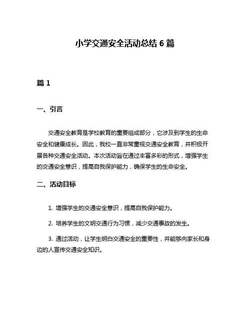 小学交通安全活动总结6篇