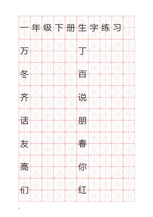 人教版一年级下册生字字贴-最适合打印