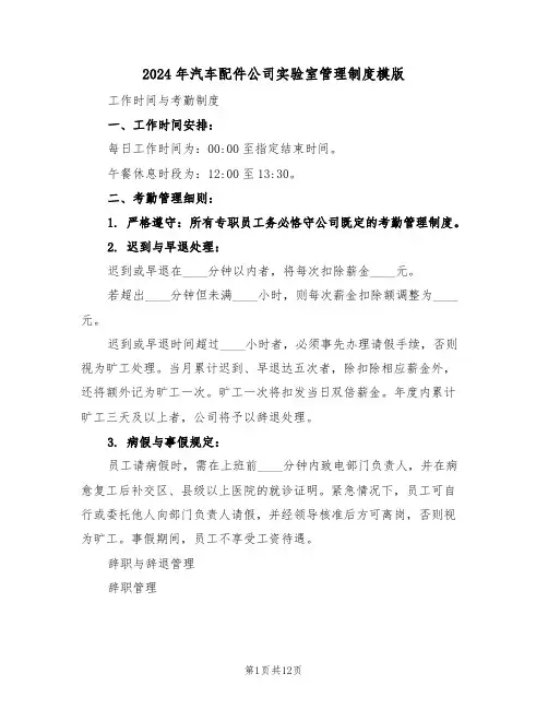 2024年汽车配件公司实验室管理制度模版（四篇）
