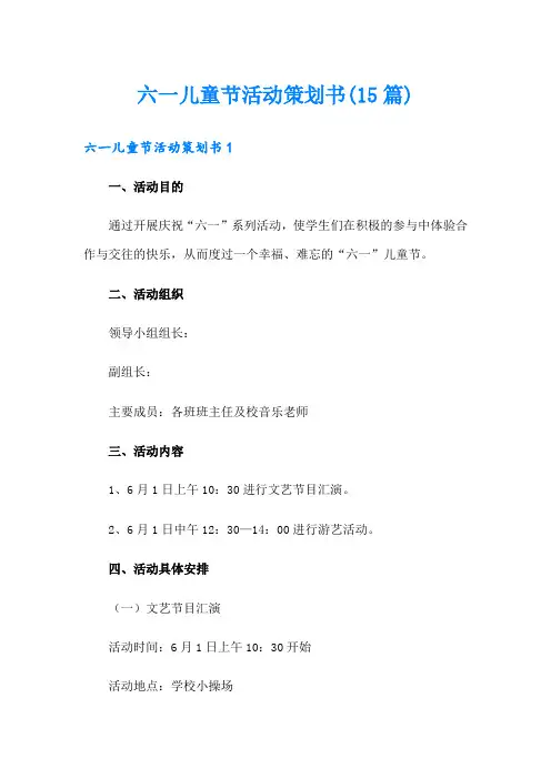 六一儿童节活动策划书(15篇)