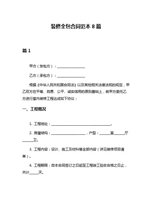装修全包合同范本8篇