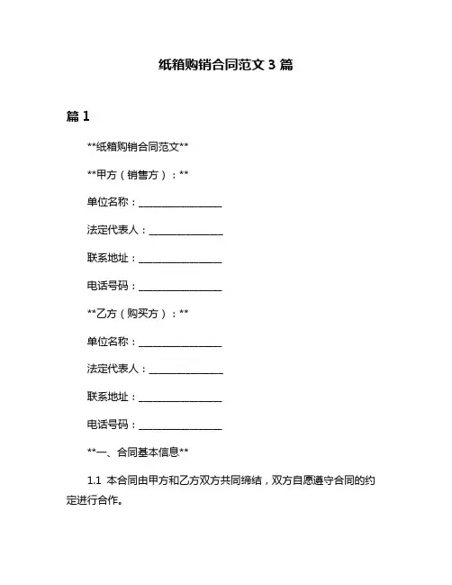 纸箱购销合同范文3篇