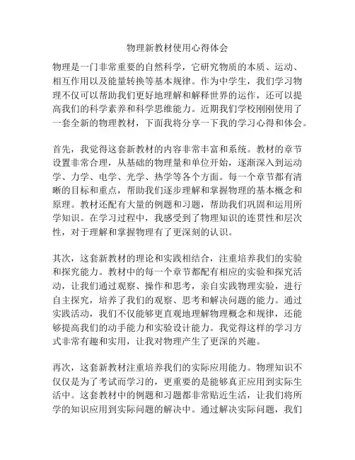 物理新教材使用心得体会