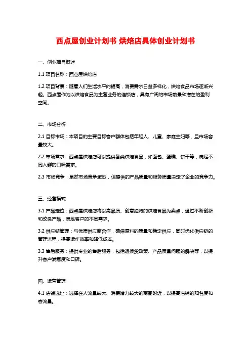 西点屋创业计划书 烘焙店具体创业计划书