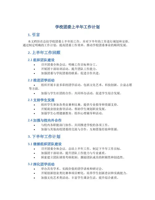 学校团委上半年工作计划