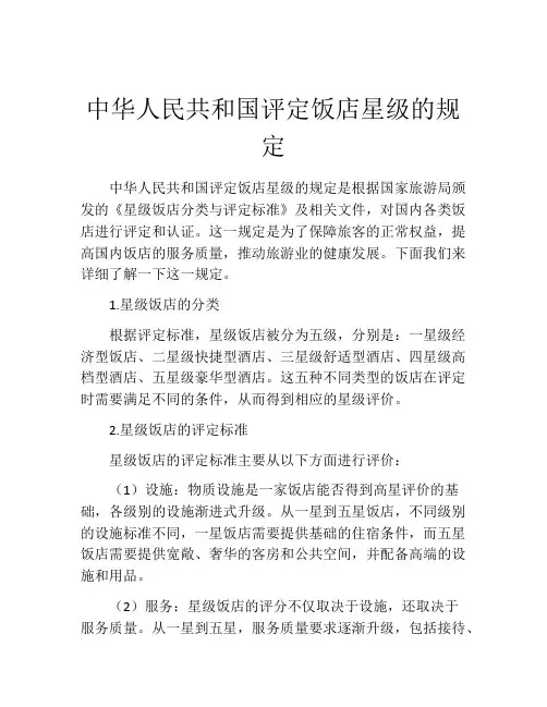 中华人民共和国评定饭店星级的规定