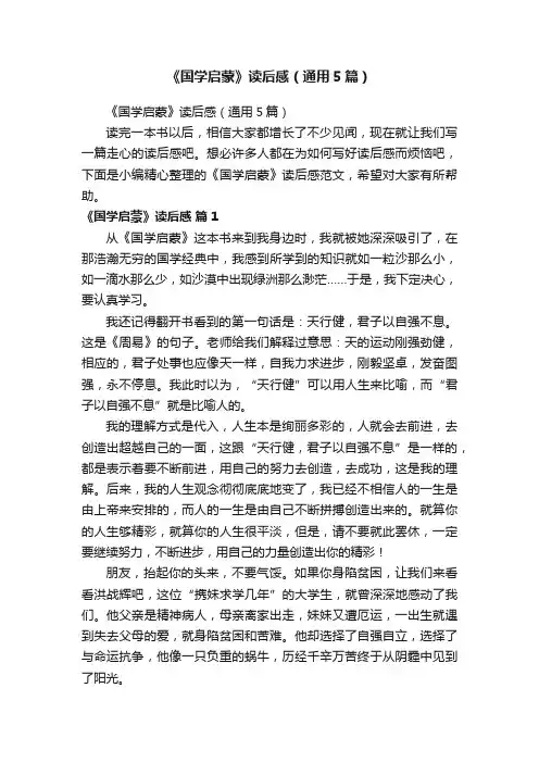 《国学启蒙》读后感（通用5篇）