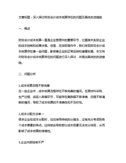 财务会计成本核算存在的问题及具体改进措施