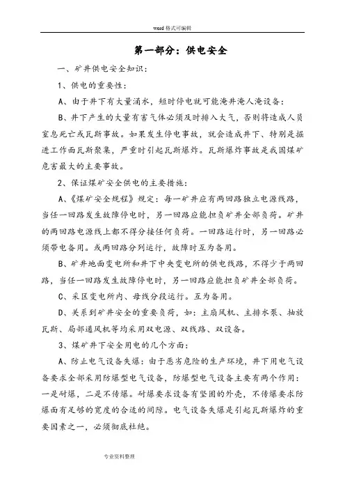 机电运输安全培训讲义全