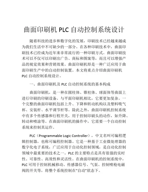 曲面印刷机PLC自动控制系统设计