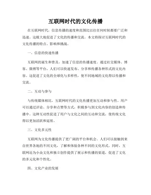 互联网时代的文化传播