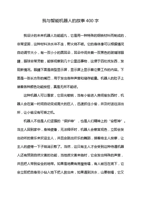 我与智能机器人的故事400字