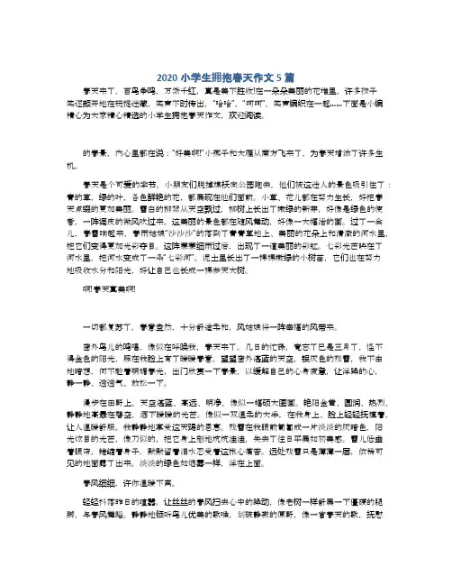 2020小学生拥抱春天作文5篇