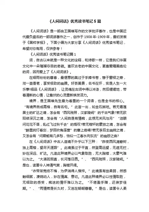 《人间词话》优秀读书笔记5篇