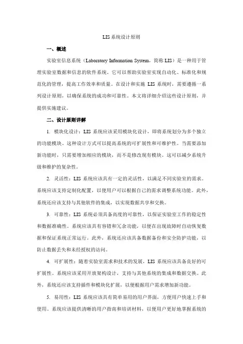lis系统设计原则