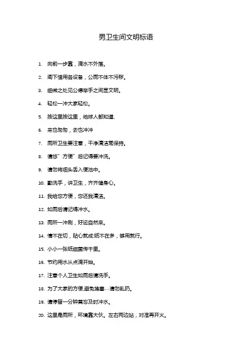男卫生间文明标语