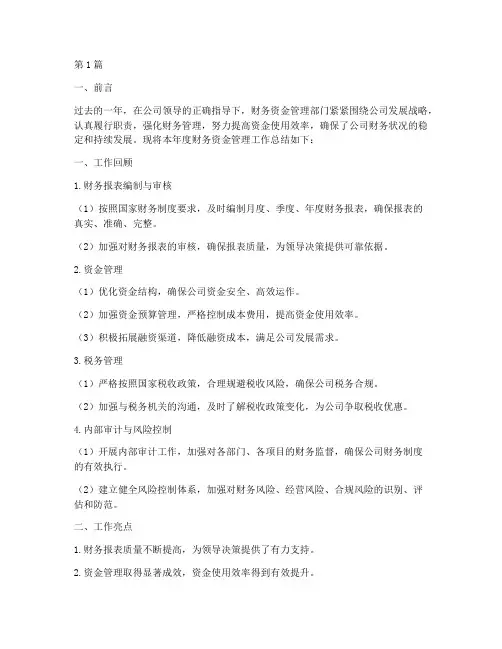 财务资金管理年度总结(3篇)
