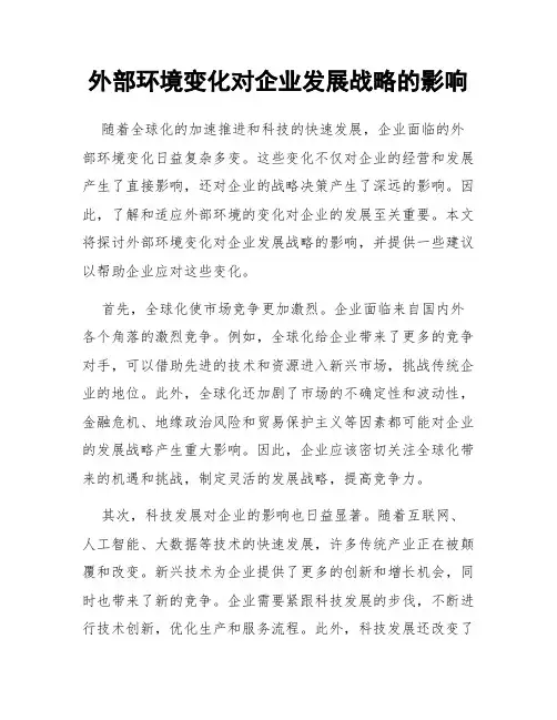 外部环境变化对企业发展战略的影响