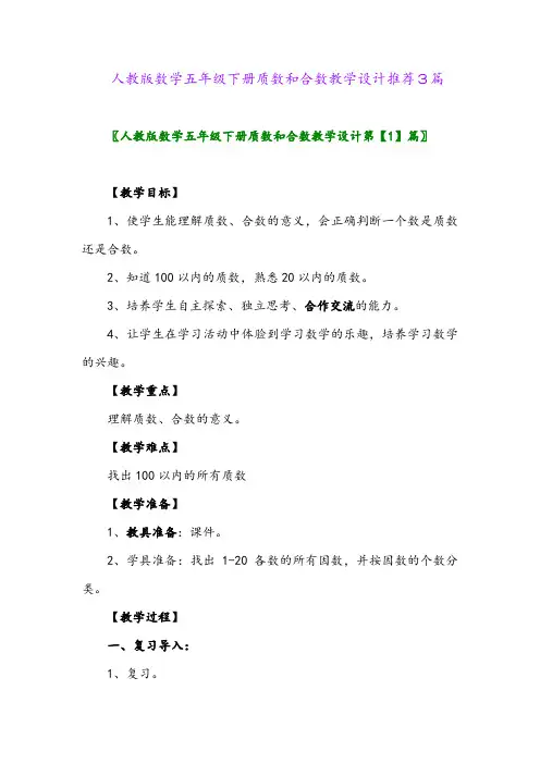 2024年人教版数学五年级下册质数和合数教学设计推荐3篇