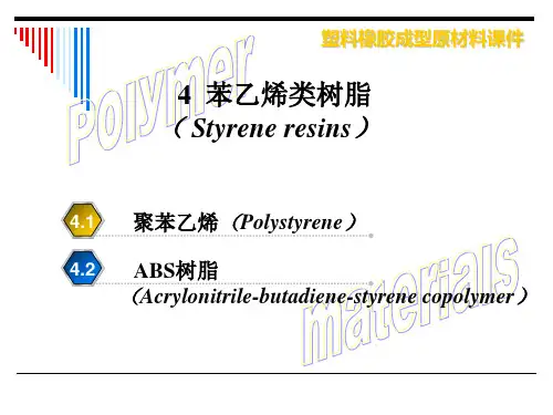 高分子材料4苯乙烯类树脂ppt课件.ppt