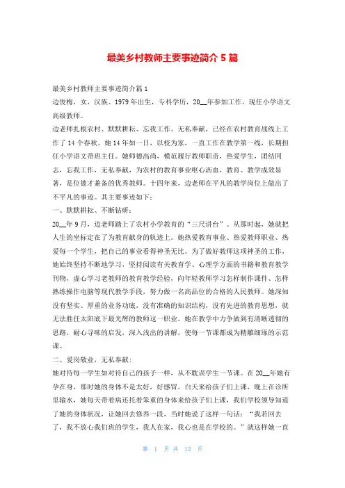 最美乡村教师主要事迹简介5篇1秘书
