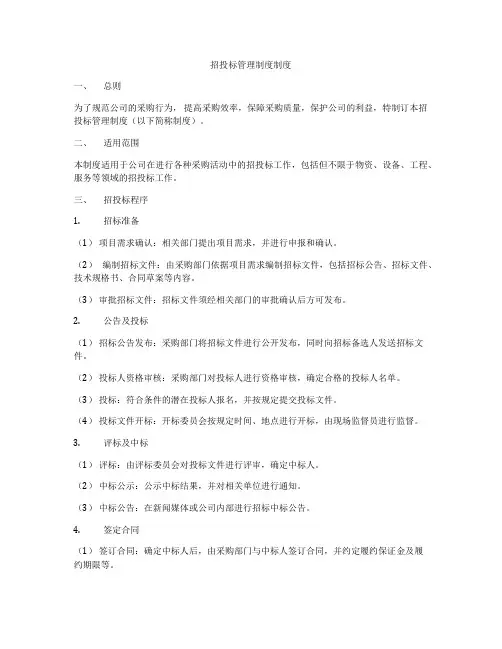 招投标管理制度制度