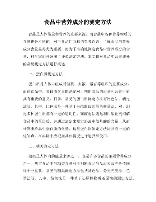 食品中营养成分的测定方法