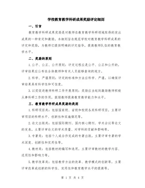 学校教育教学科研成果奖励评定细则