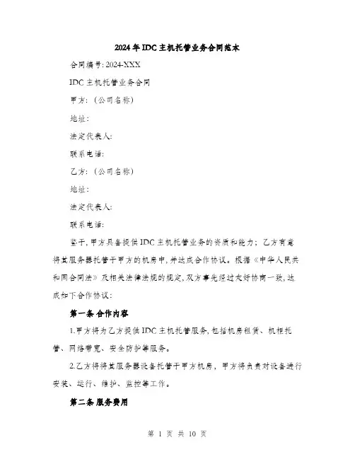 2024年IDC主机托管业务合同范本(四篇)