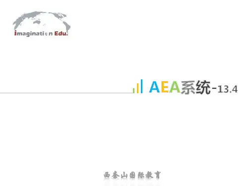 AEA 系统介绍5.6