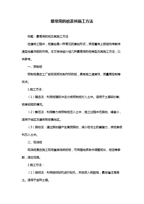 最常用的桩及其施工方法