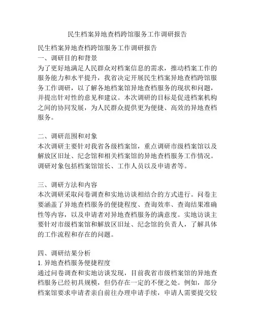 民生档案异地查档跨馆服务工作调研报告