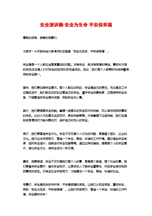 安全演讲稿-安全为生命 平安保幸福