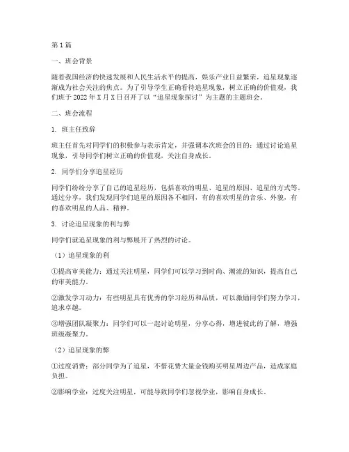 追星的主题班会记录(3篇)