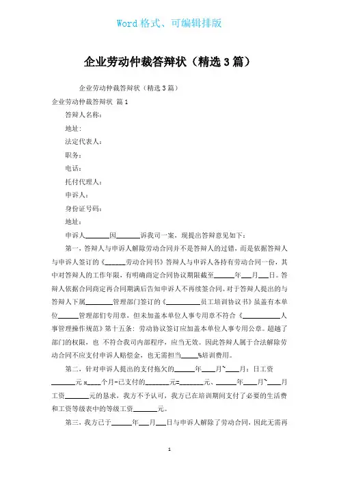企业劳动仲裁答辩状(汇编3篇)