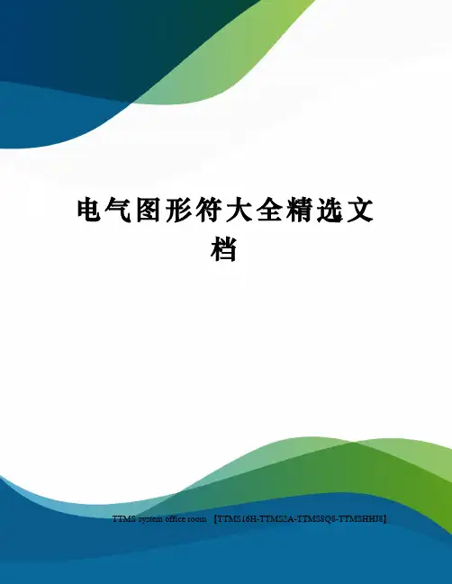 电气图形符大全精选文档