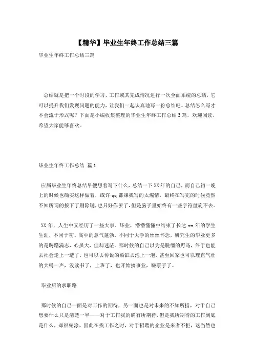 【精华】毕业生年终工作总结三篇