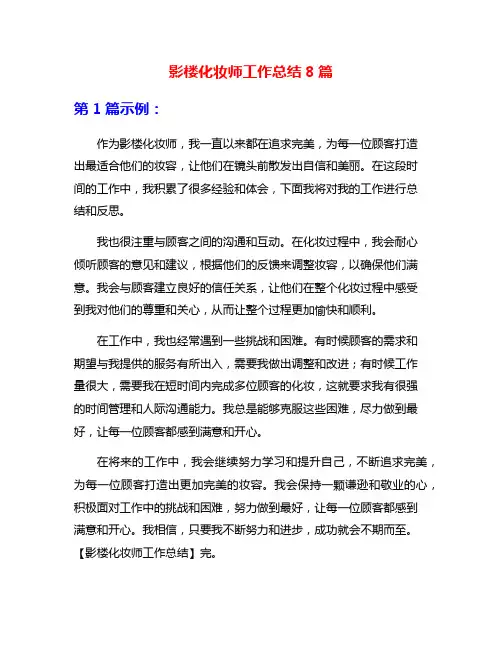 影楼化妆师工作总结8篇