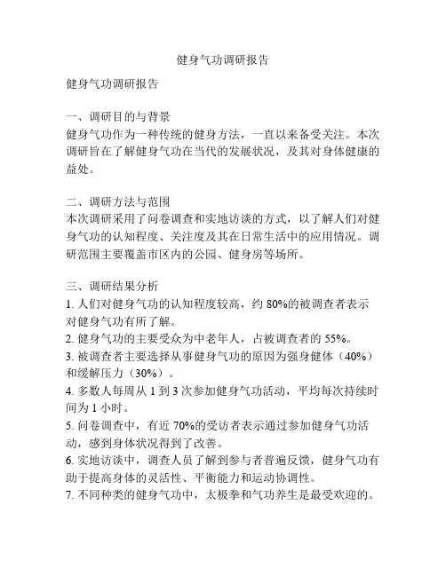 健身气功调研报告