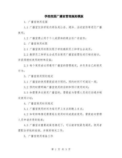 学校校园广播室管理规则模版